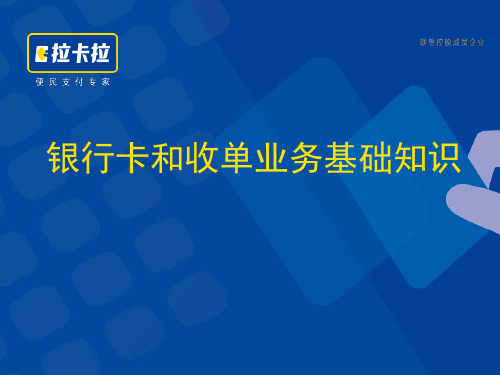 银行卡及收单业务基础知识