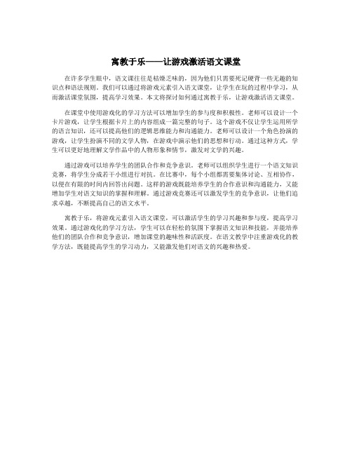 寓教于乐——让游戏激活语文课堂