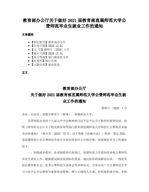 教育部办公厅关于做好2021届教育部直属师范大学公费师范毕业生就业工作的通知