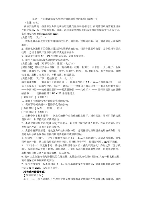 实验一 不同刺激强度与频率对骨骼肌收缩的影响