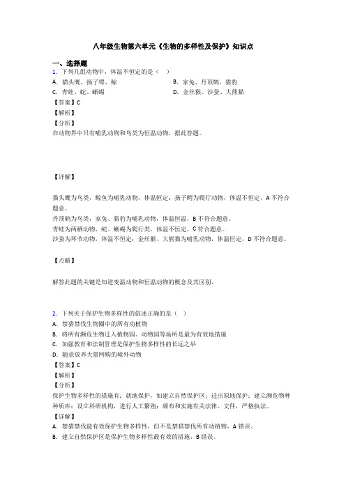 八年级生物第六单元《生物的多样性及保护》知识点