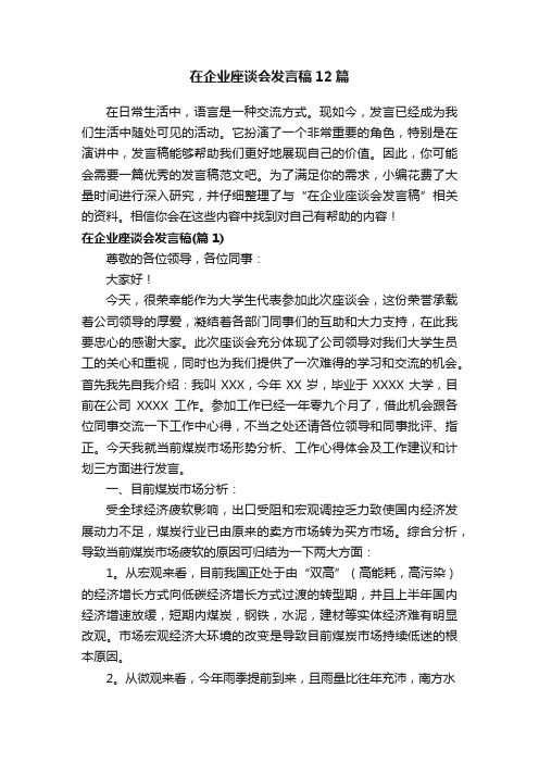 在企业座谈会发言稿12篇