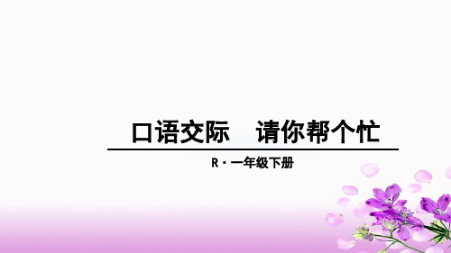 部编版小学一年级语文下册 口语交际 请你帮个忙 优质课件