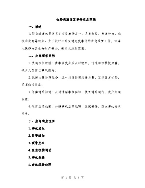 公路交通突发事件应急预案（2篇）