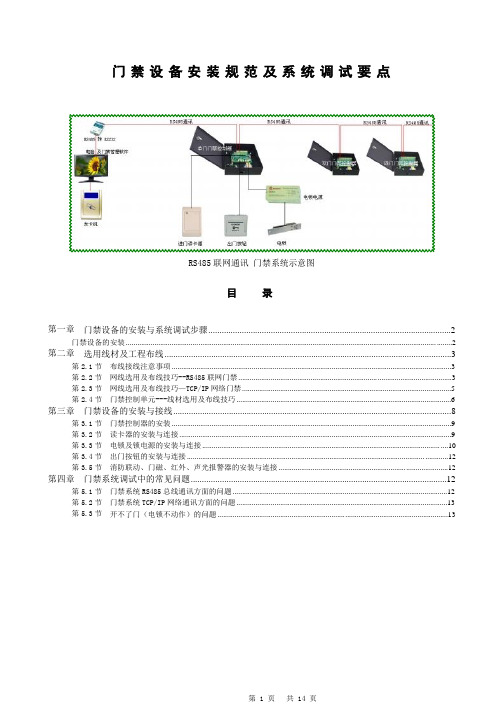 门禁系统安装规范及调试要点