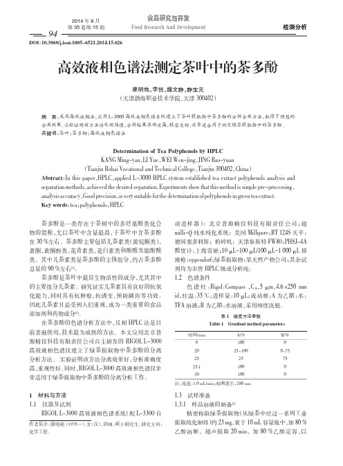 高效液相色谱法测定茶叶中的茶多酚