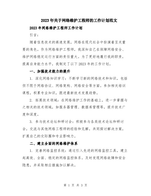 2023年关于网络维护工程师的工作计划范文