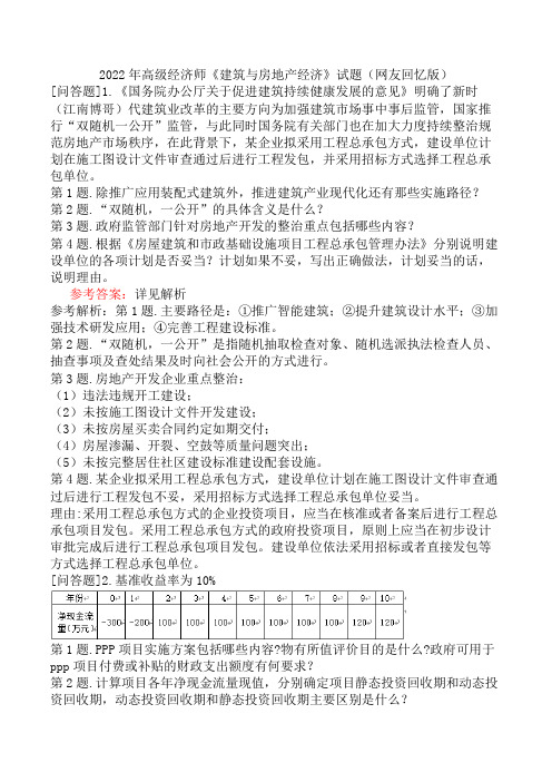 2022年高级经济师《建筑与房地产经济》试题(网友回忆版)