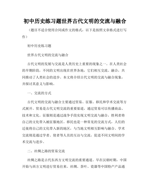 初中历史练习题世界古代文明的交流与融合