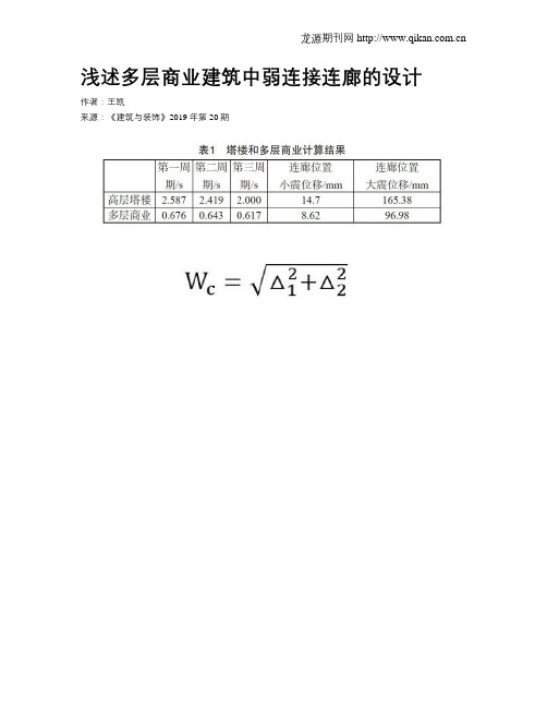 浅述多层商业建筑中弱连接连廊的设计