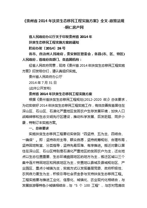 《贵州省2014年扶贫生态移民工程实施方案》全文-政策法规-铜仁房产网