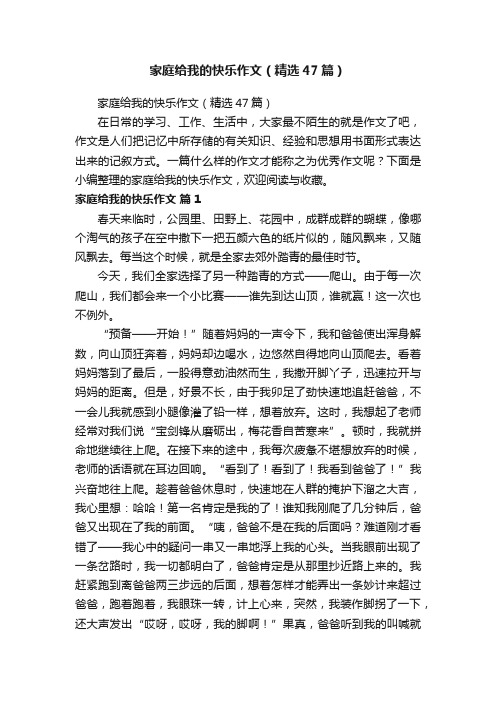 家庭给我的快乐作文（精选47篇）