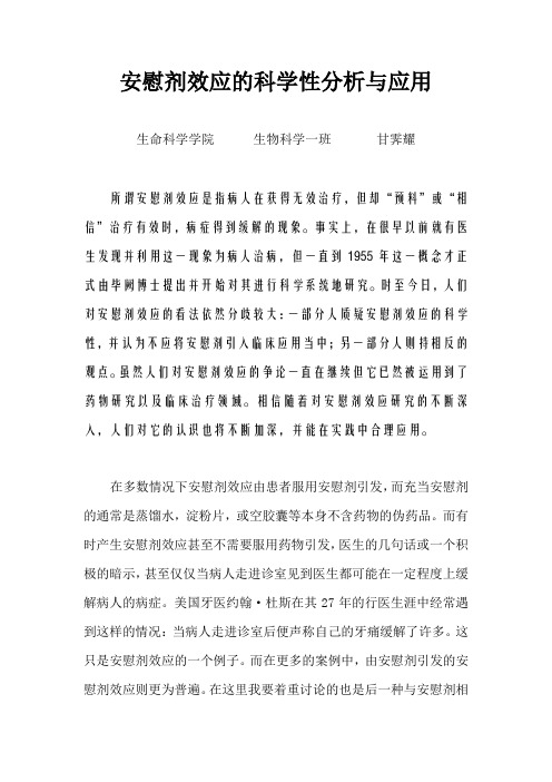 安慰剂效应的科学性分析与应用