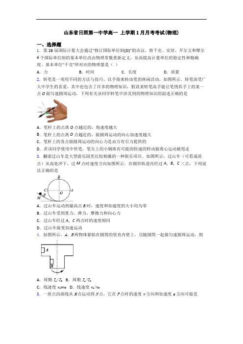 山东省日照第一中学高一 上学期1月月考考试(物理)