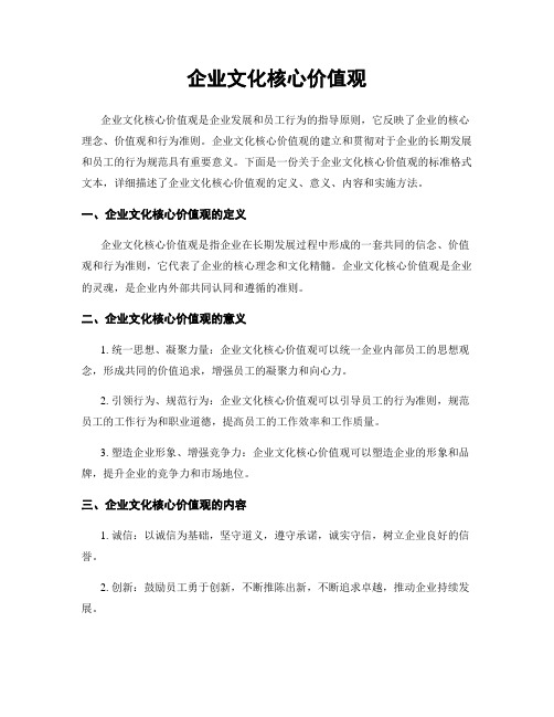 企业文化核心价值观