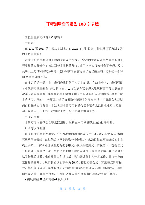 工程测量实习报告100字5篇