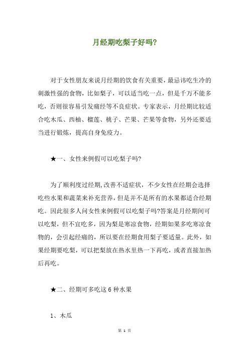 月经期吃梨子好吗-