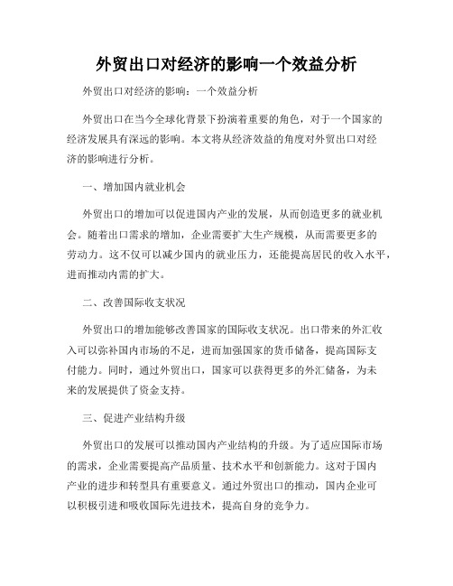 外贸出口对经济的影响一个效益分析