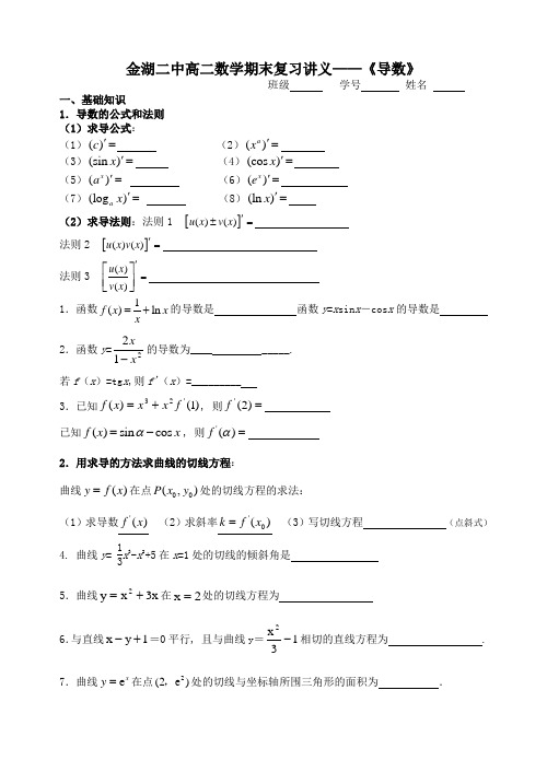 金湖二中高二数学期末复习讲义——《导数》