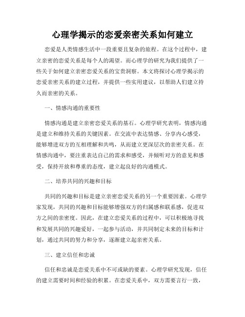 心理学揭示的恋爱亲密关系如何建立