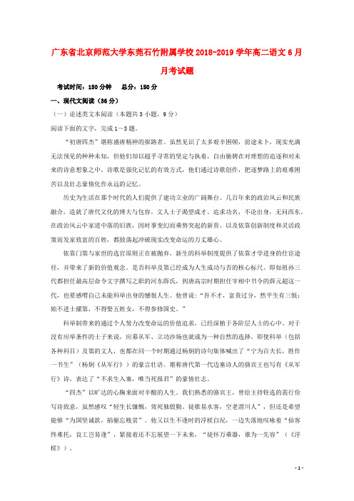 广东省北京师范大学东莞石竹附属学校2020学年高二语文6月月考试题