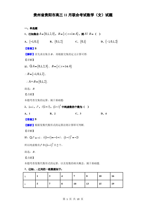 2020届贵州省贵阳市高三11月联合考试数学(文)试题(解析版)