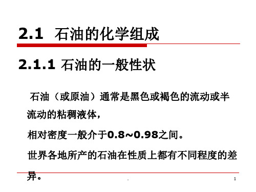 石油及油品基础知识ppt课件