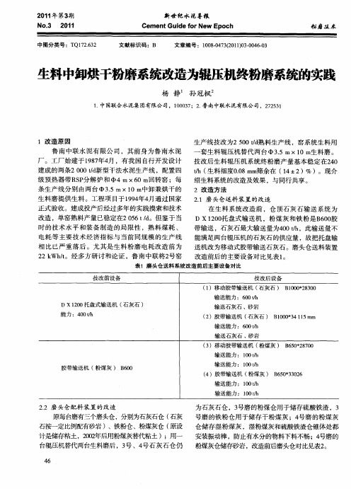 生料中卸烘干粉磨系统改造为辊压机终粉磨系统的实践