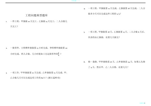 小学六年级数学工程问题应用题典型题