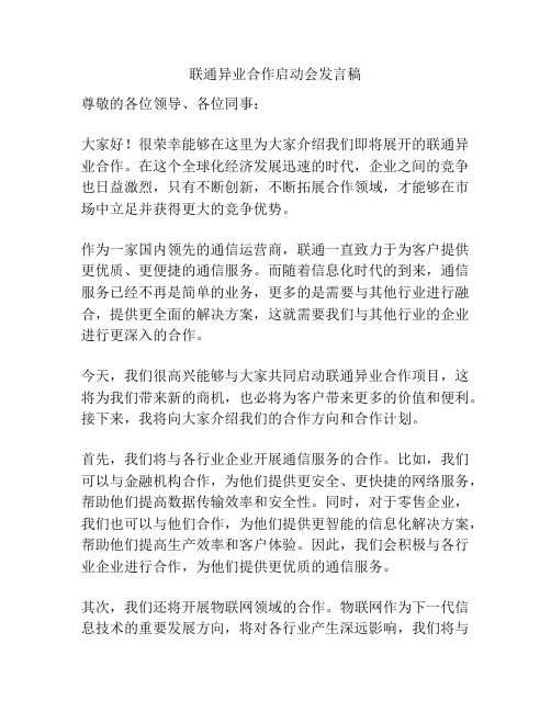 联通异业合作启动会发言稿