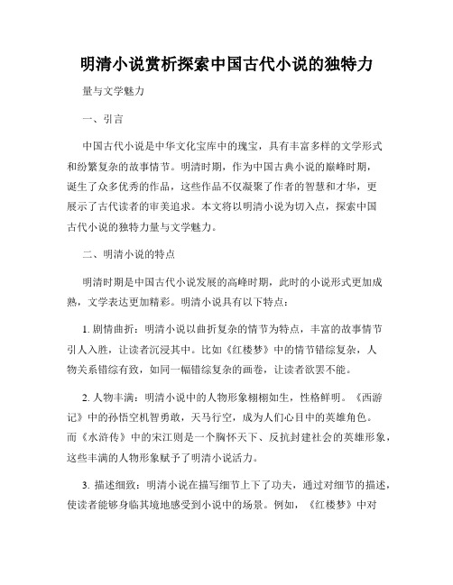 明清小说赏析探索中国古代小说的独特力