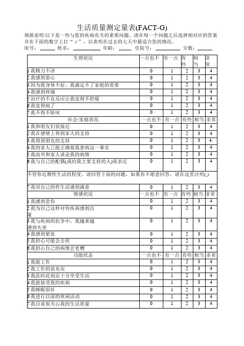 FACT-G生活质量测定量表