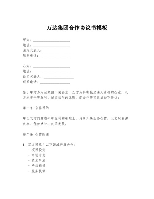 万达集团合作协议书模板