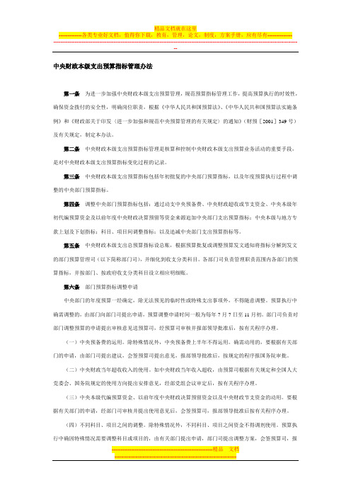 中央财政本级支出预算指标管理办法