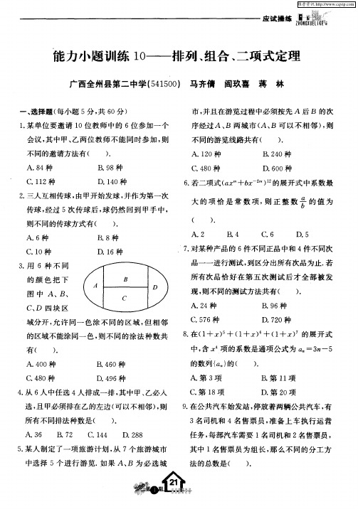 能力小题训练10——排列、组合、二项式定理