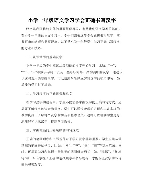 小学一年级语文学习学会正确书写汉字