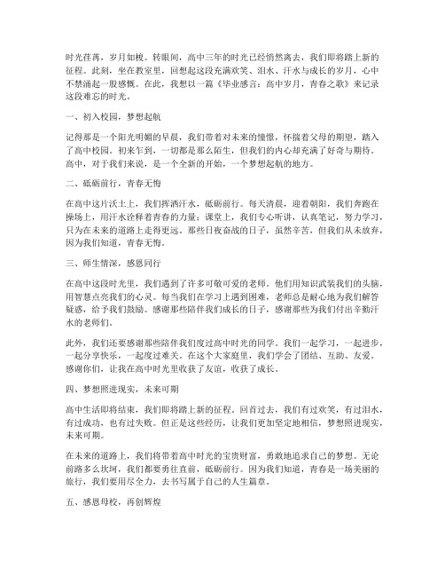 毕业感言高中歌作文