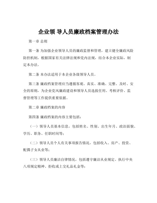 企业领 导人员廉政档案管理办法