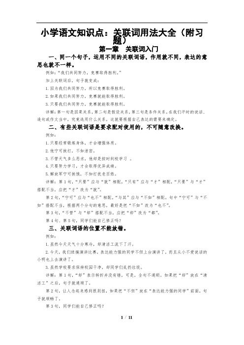 小学语文知识点：关联词用法大全(附习题)