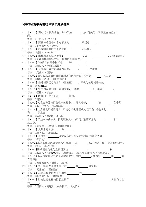 化学专业净化站部分培训试题及答案