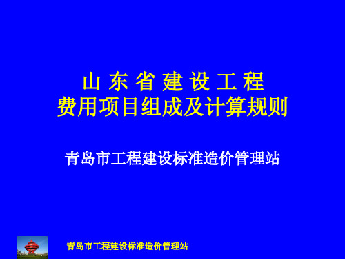 山东省建设工程费用组成及计算规则