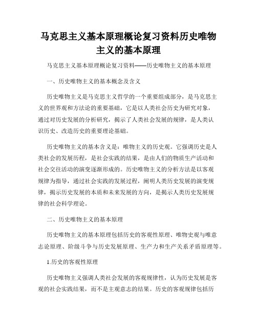 马克思主义基本原理概论复习资料历史唯物主义的基本原理