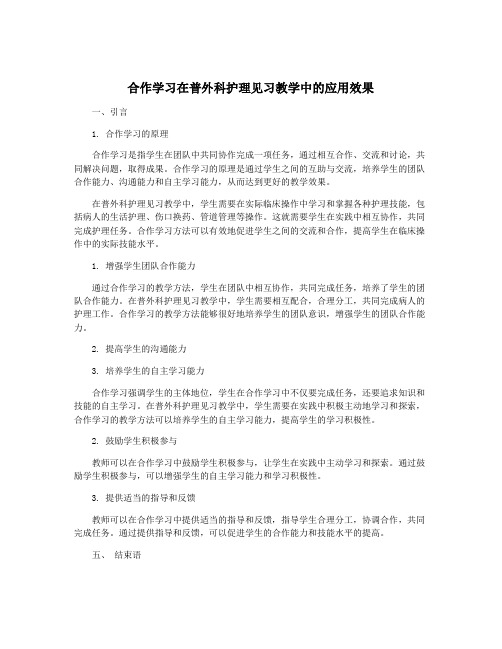 合作学习在普外科护理见习教学中的应用效果