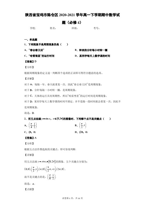 陕西省宝鸡市陈仓区2020-2021学年高一下学期期中数学试题(必修4)(含答案解析)