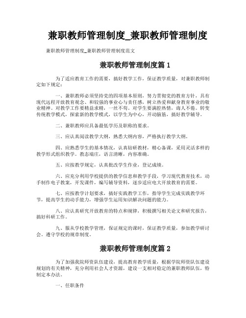 兼职教师管理制度_兼职教师管理制度