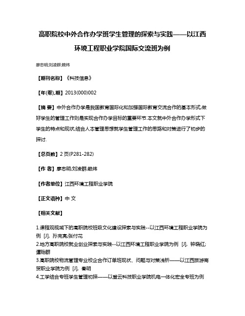 高职院校中外合作办学班学生管理的探索与实践——以江西环境工程职业学院国际交流班为例