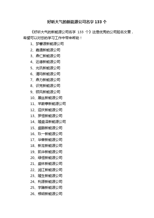 好听大气的新能源公司名字133个