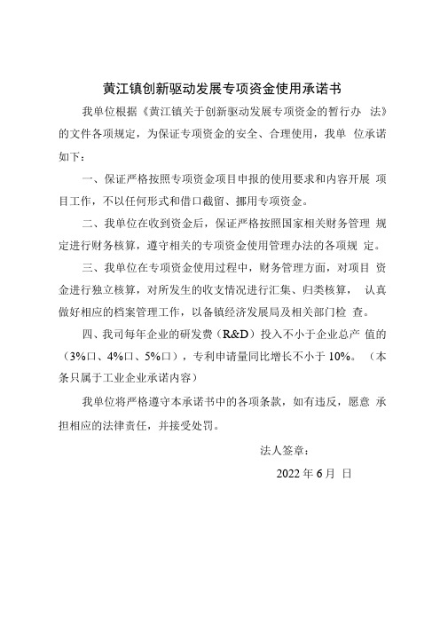 黄江镇创新驱动发展专项资金使用承诺书