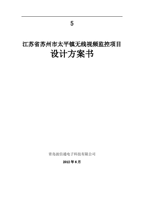 平安城市无线视频监控设计方案