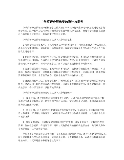 中学英语分层教学的设计与探究